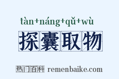 探囊取物是什么意思的图片